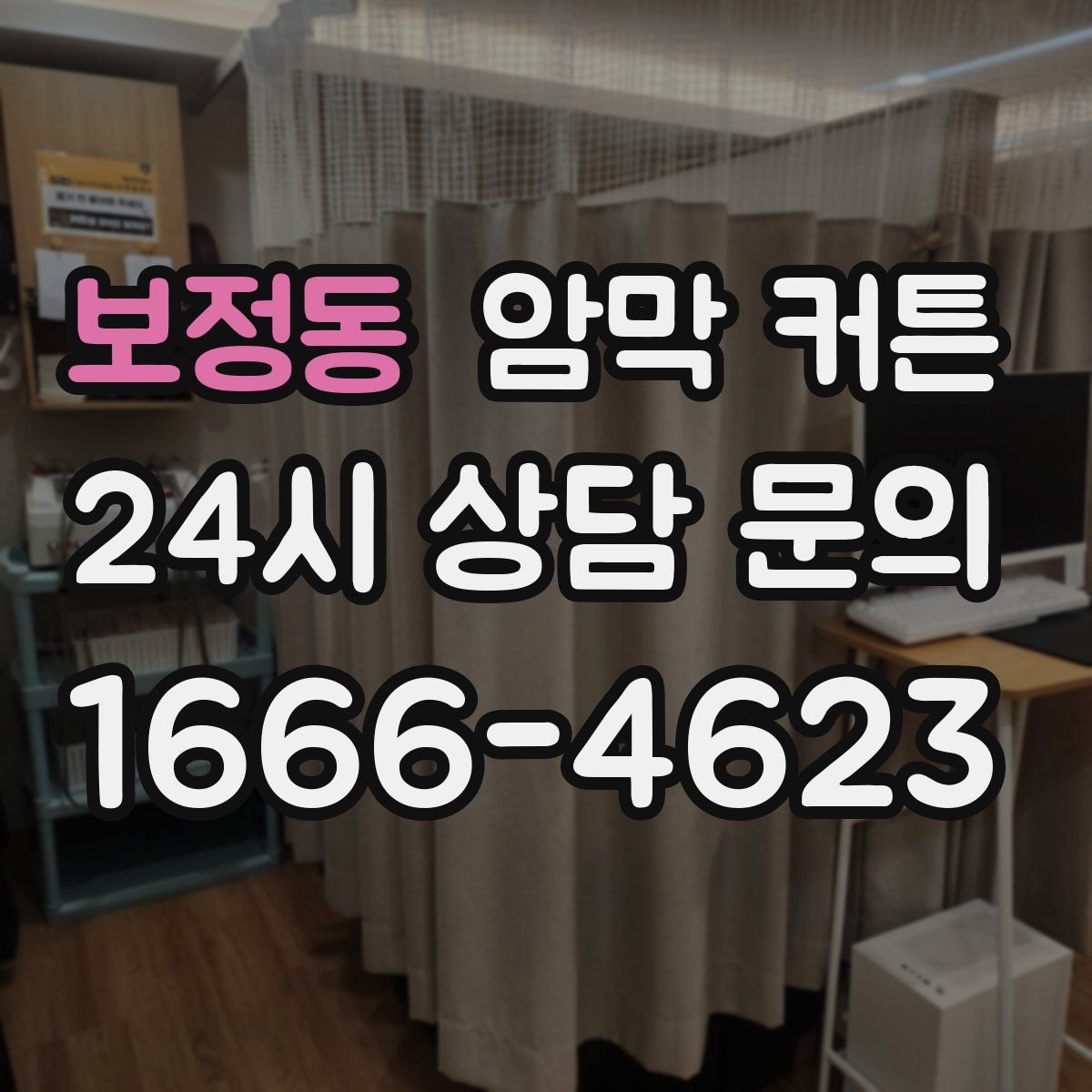 보정동 암막 커튼
