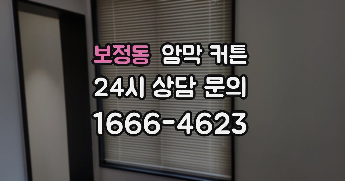 보정동 암막 커튼
