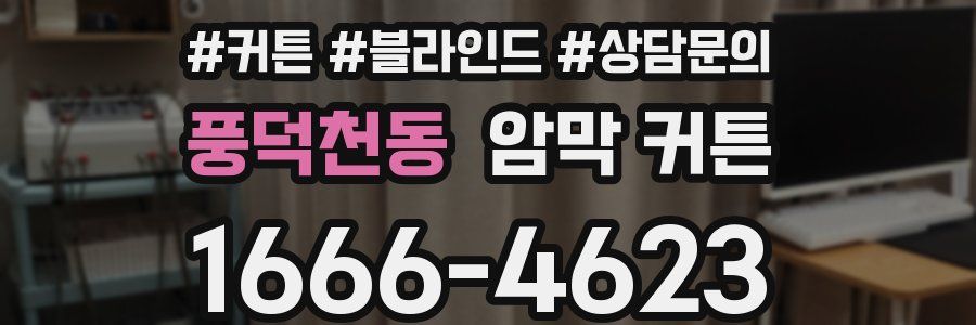풍덕천동 암막 커튼