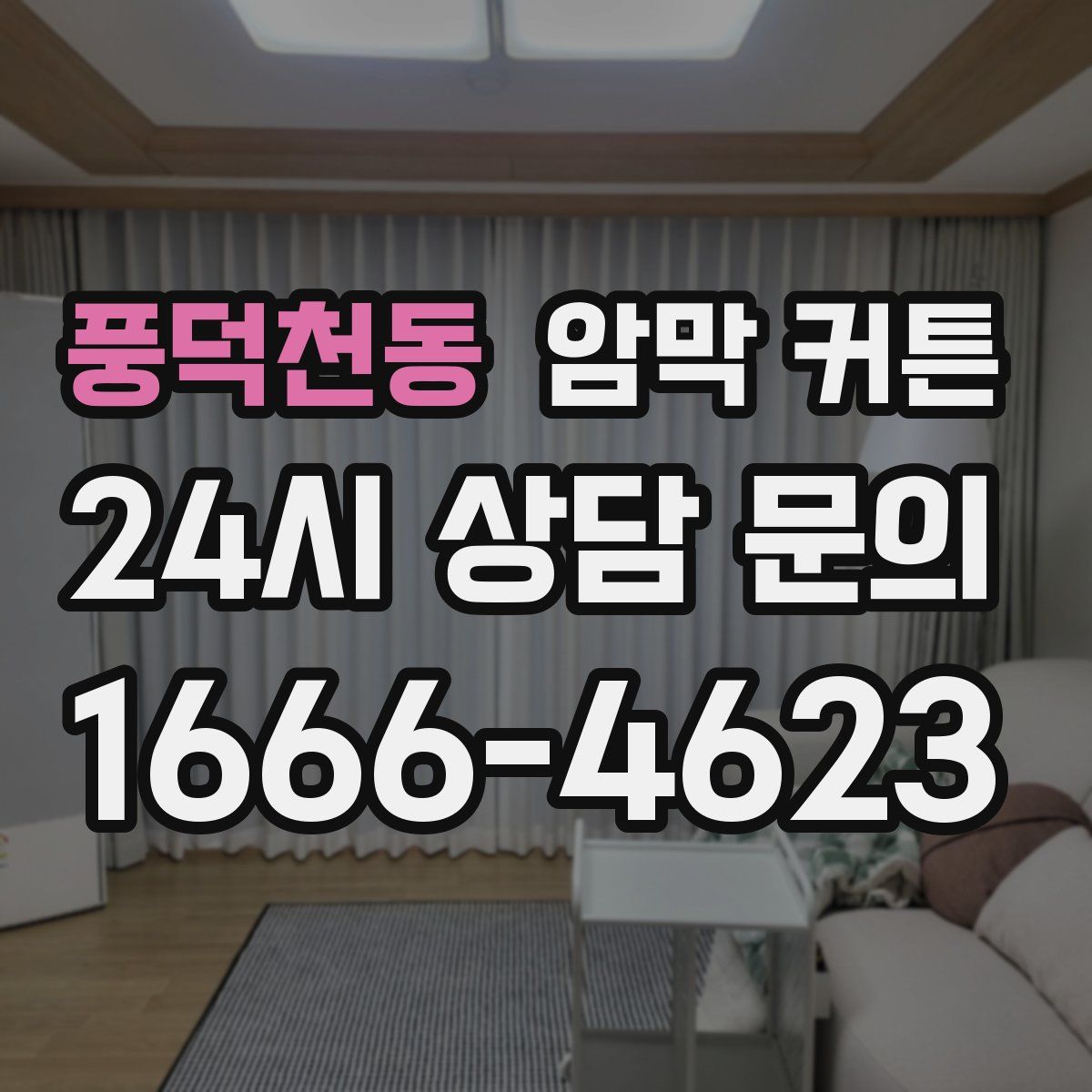 풍덕천동 암막 커튼
