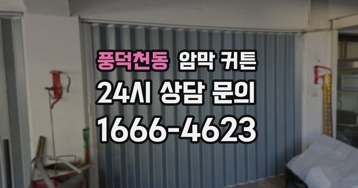 풍덕천동 암막 커튼