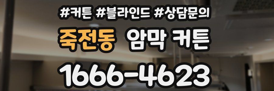 죽전동 암막 커튼