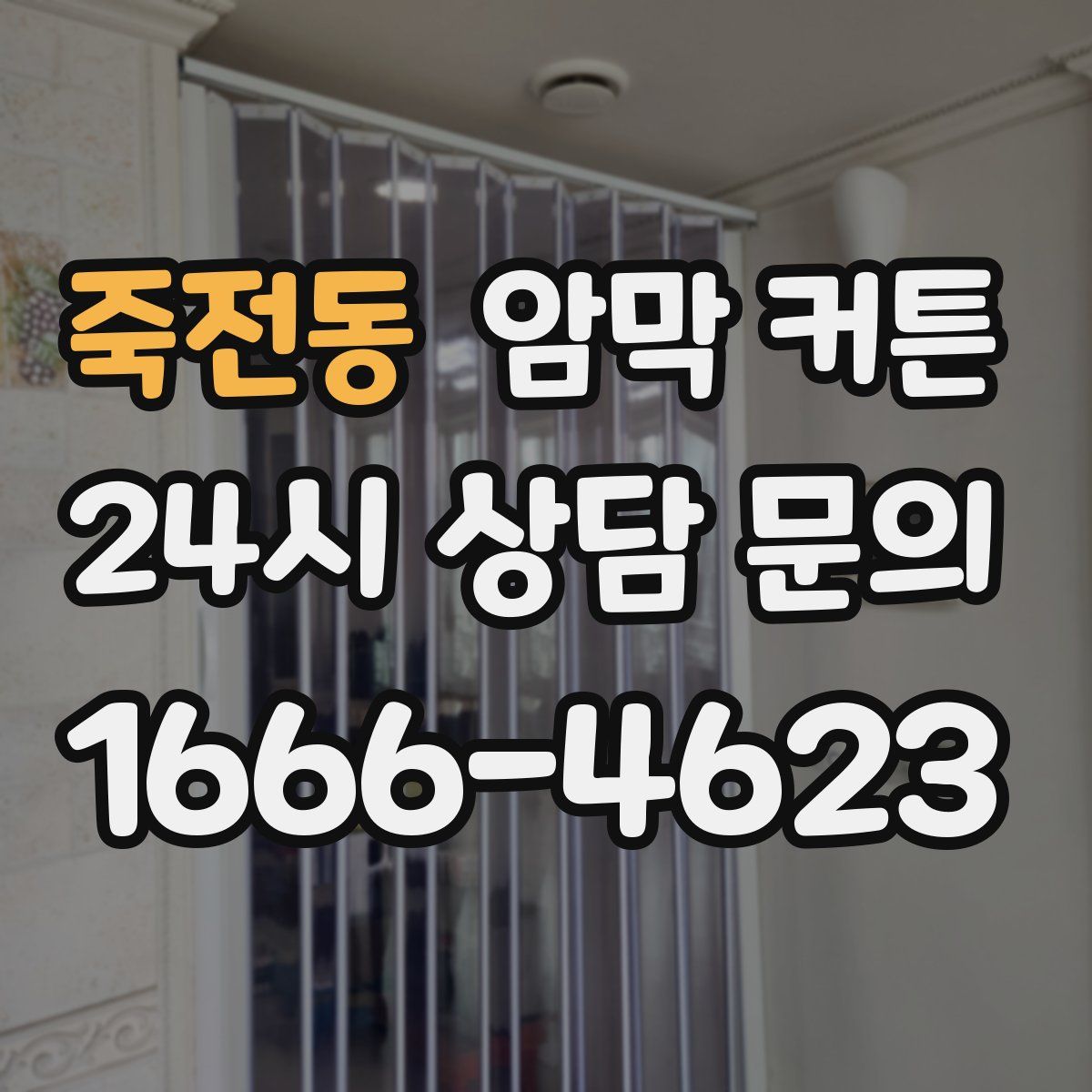죽전동 암막 커튼