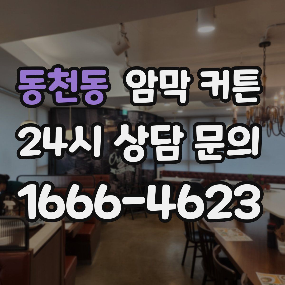 동천동 암막 커튼