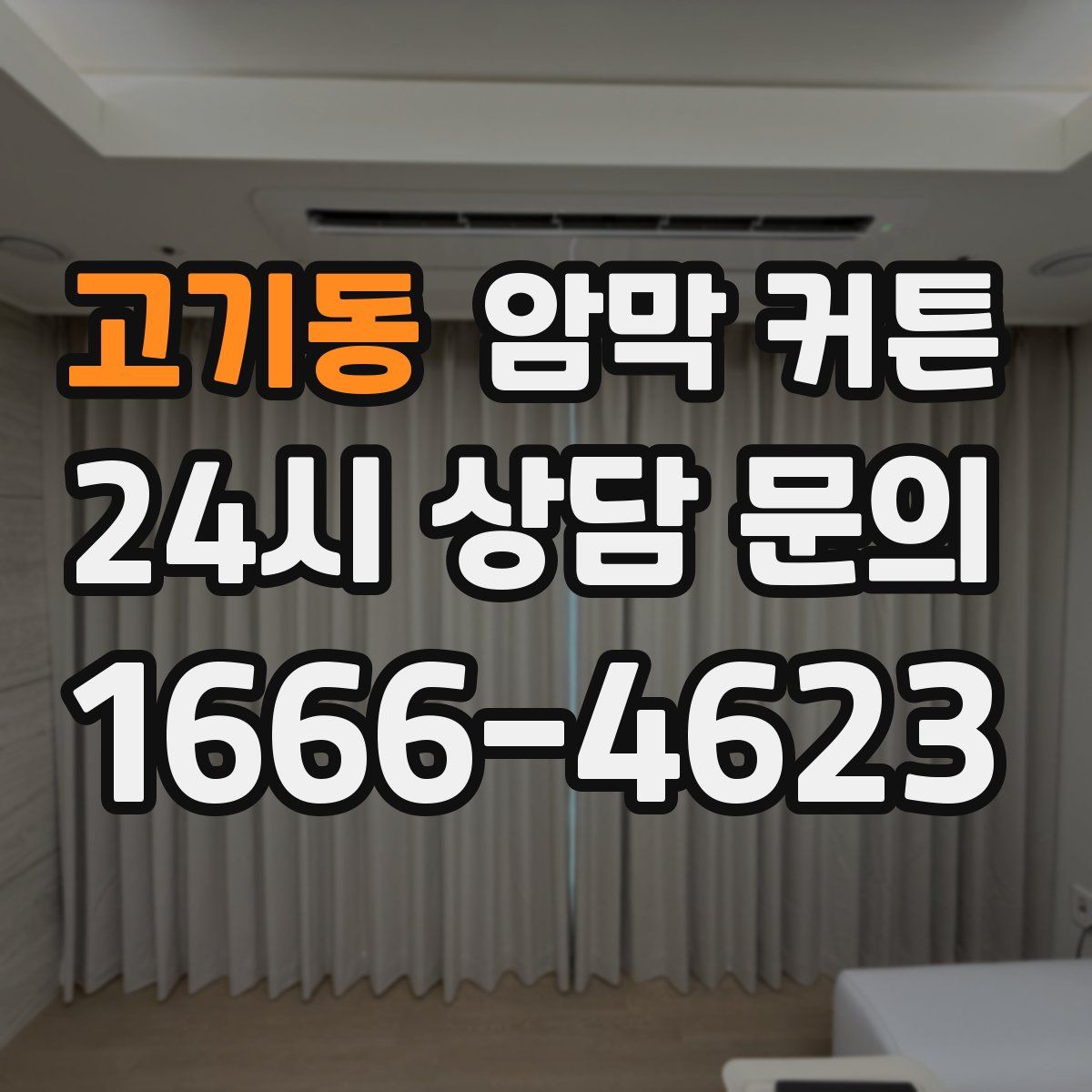 고기동 암막 커튼