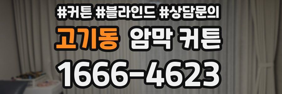 고기동 암막 커튼
