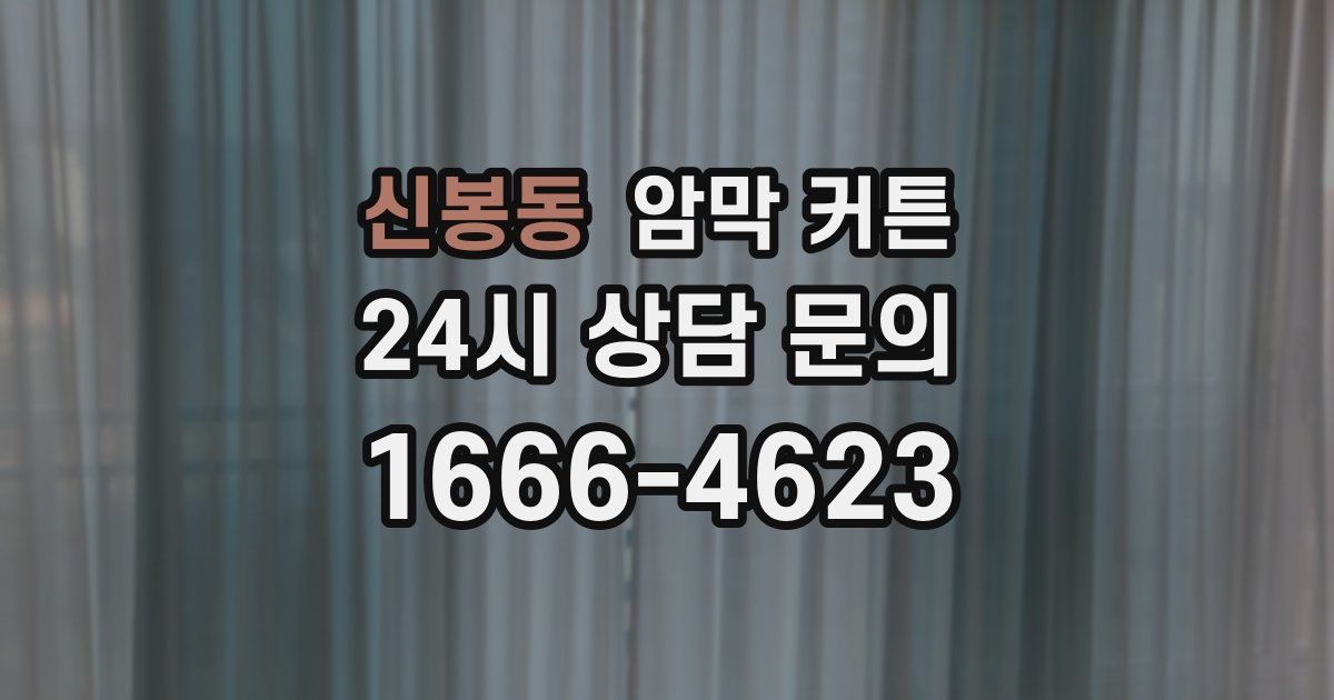 신봉동 암막 커튼