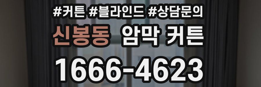 신봉동 암막 커튼
