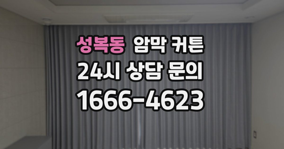 성복동 암막 커튼