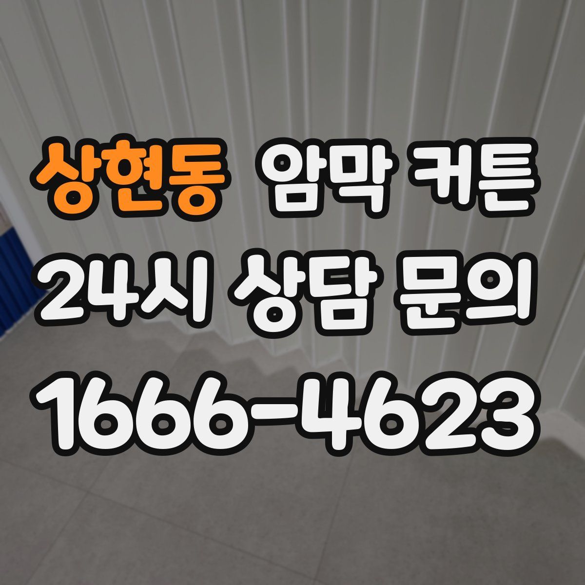 상현동 암막 커튼