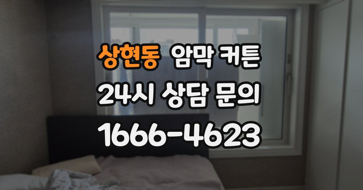 상현동 암막 커튼
