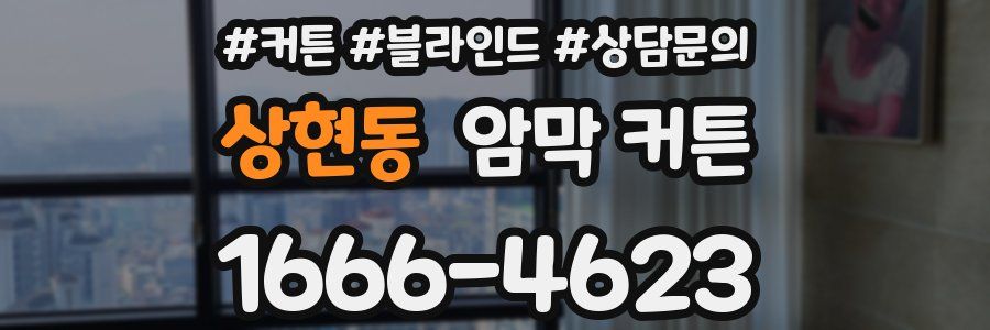 상현동 암막 커튼