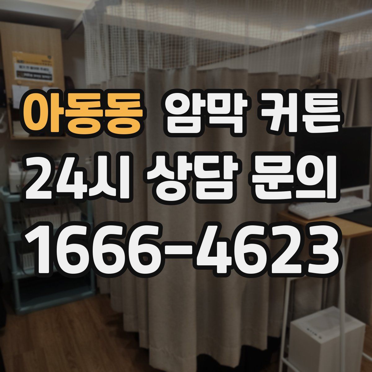 아동동 암막 커튼
