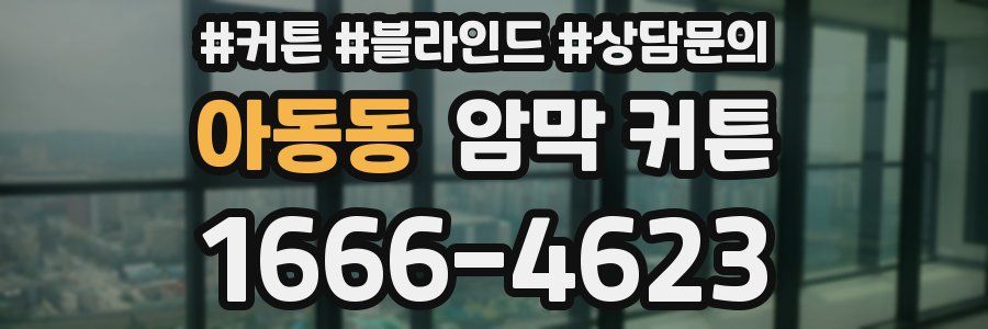 아동동 암막 커튼