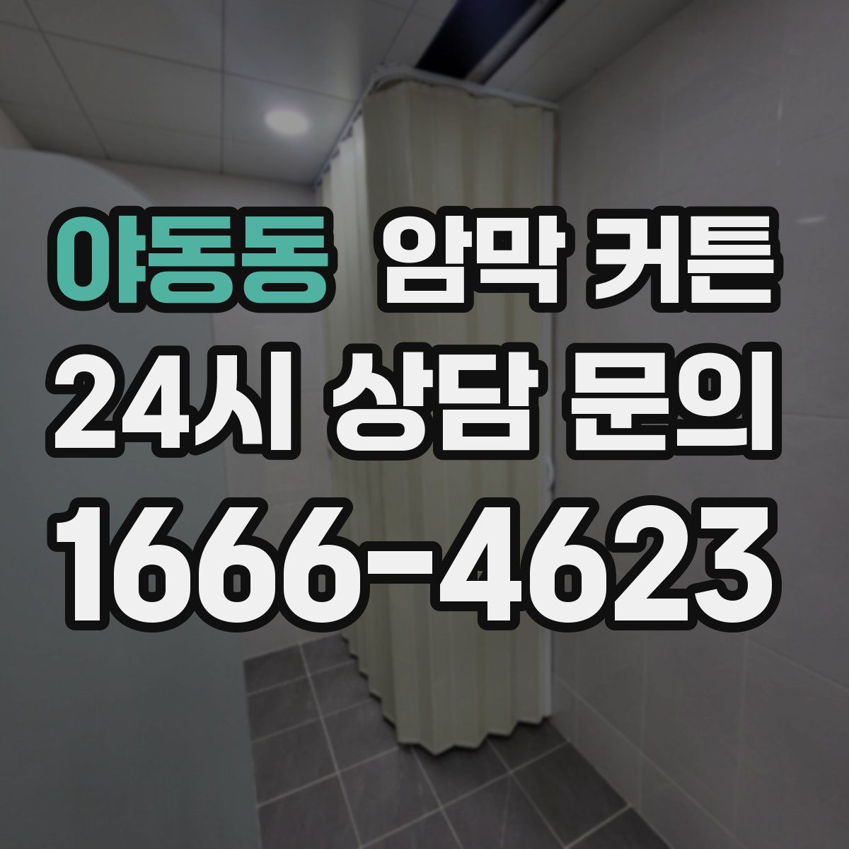 야동동 암막 커튼