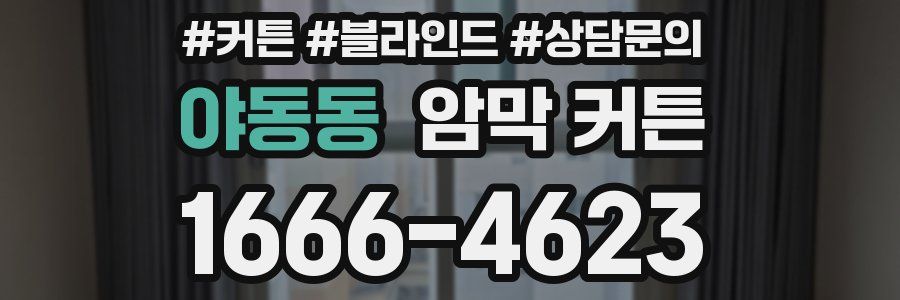 야동동 암막 커튼