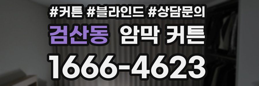 검산동 암막 커튼