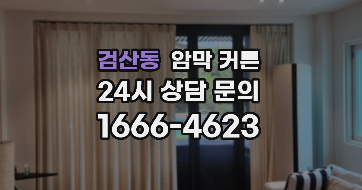 검산동 암막 커튼