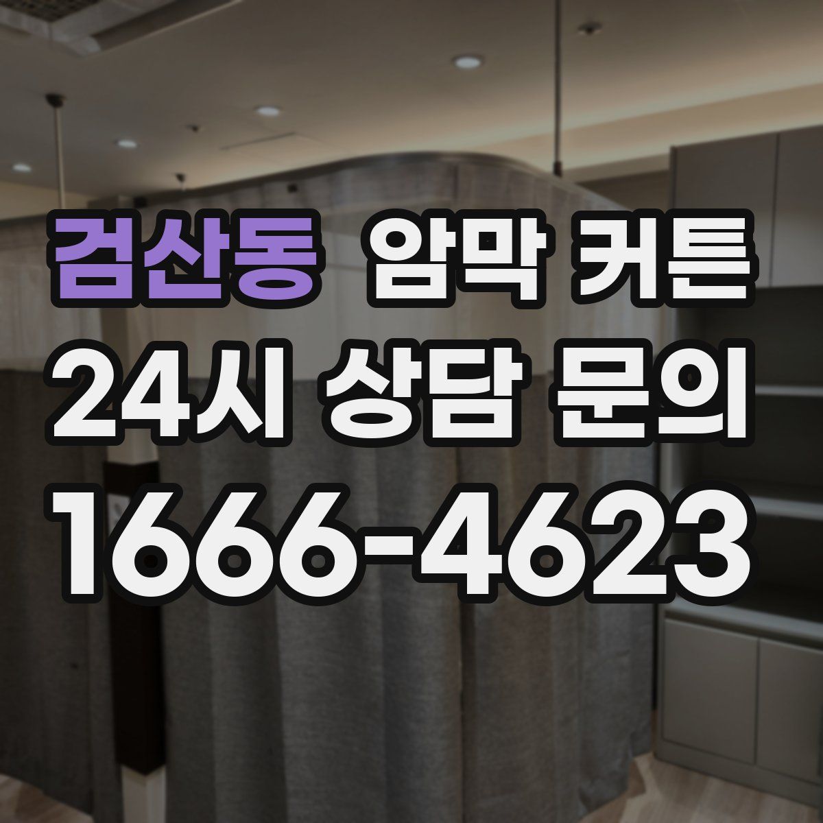 검산동 암막 커튼