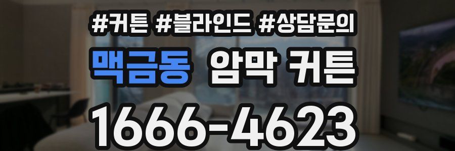 맥금동 암막 커튼