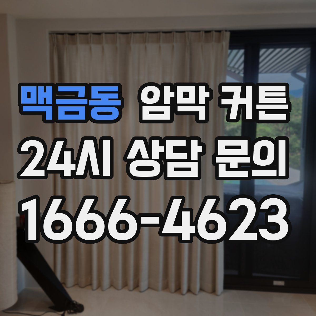 맥금동 암막 커튼