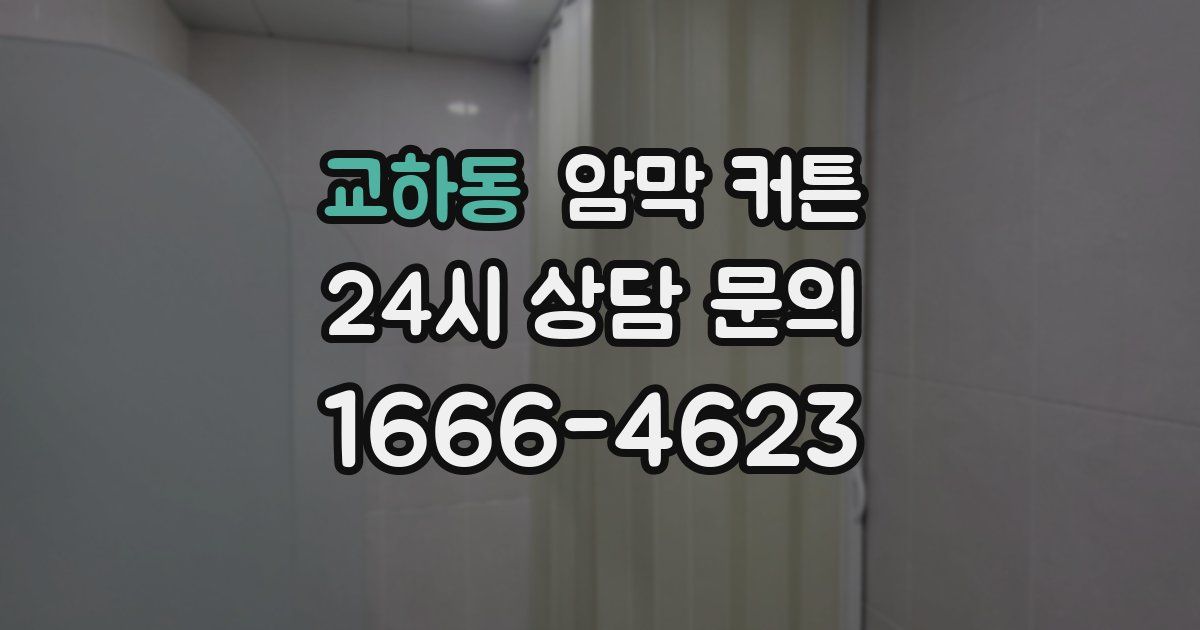 교하동 암막 커튼