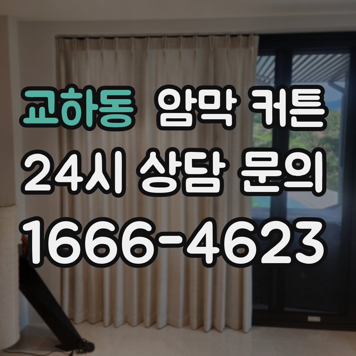 교하동 암막 커튼