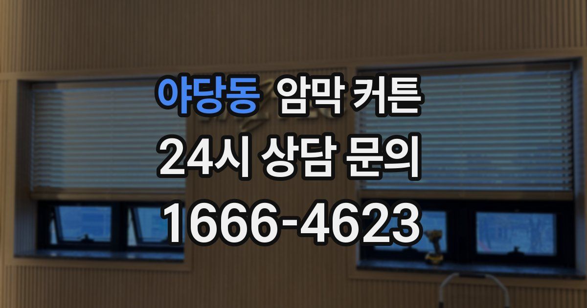 야당동 암막 커튼