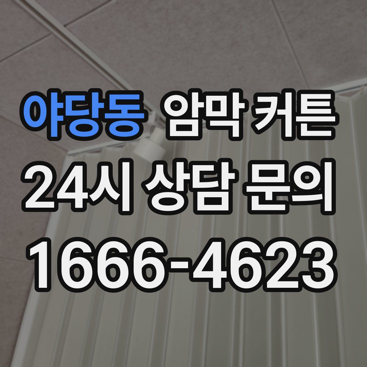 야당동 암막 커튼