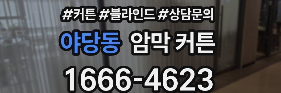 야당동 암막 커튼