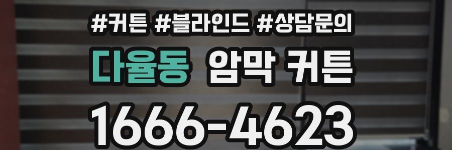 다율동 암막 커튼