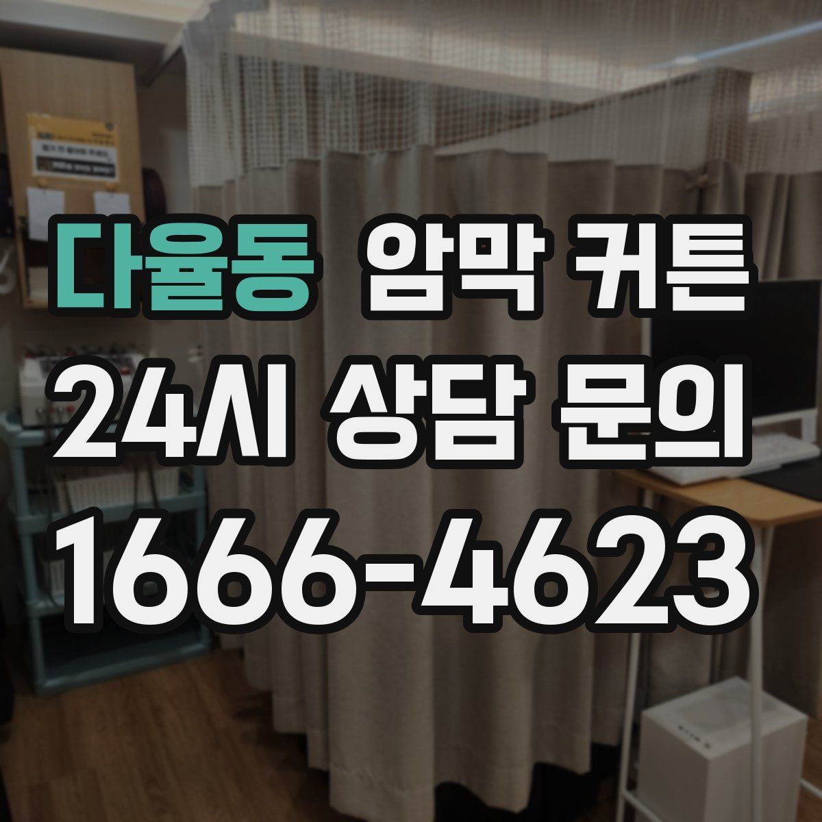 다율동 암막 커튼