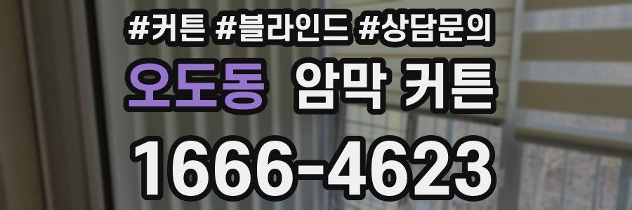 오도동 암막 커튼