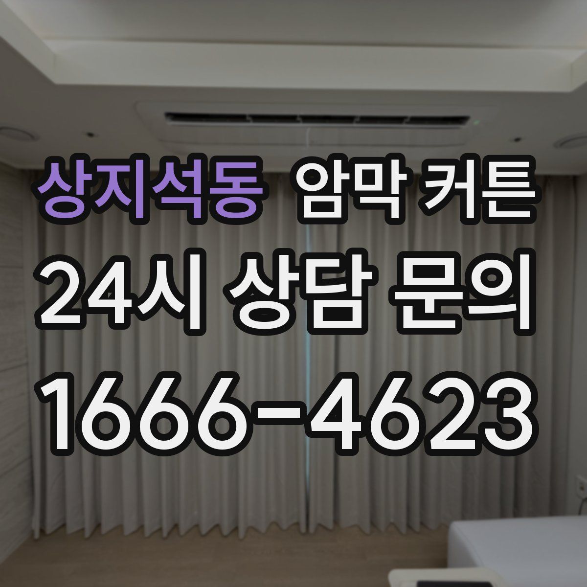 상지석동 암막 커튼