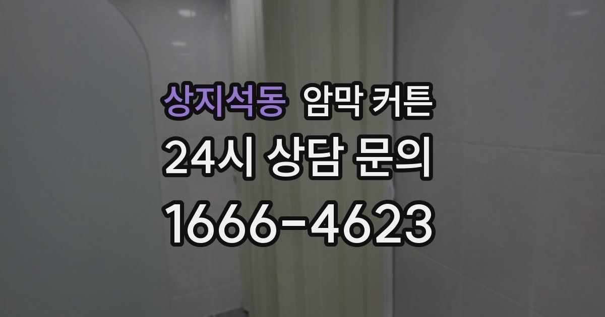 상지석동 암막 커튼
