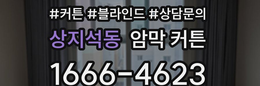 상지석동 암막 커튼