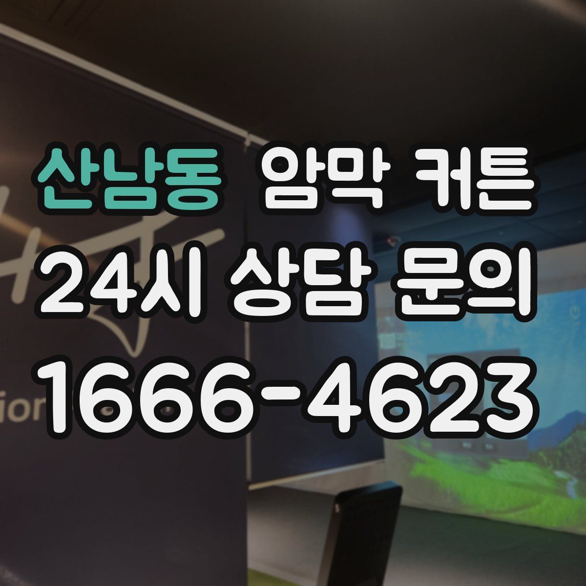산남동 암막 커튼