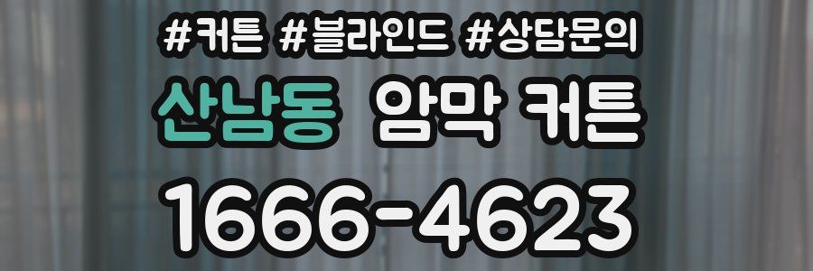 산남동 암막 커튼