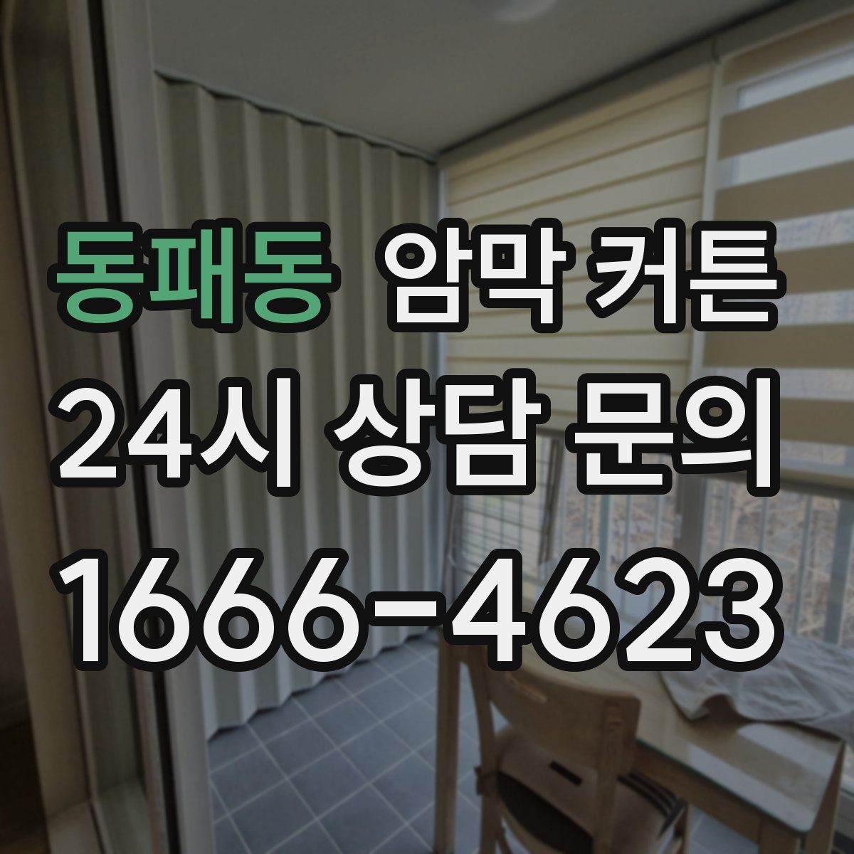 동패동 암막 커튼