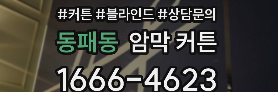 동패동 암막 커튼