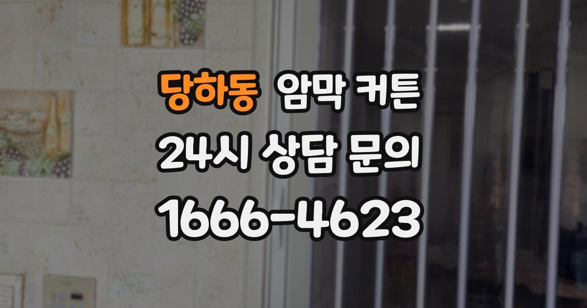 당하동 암막 커튼