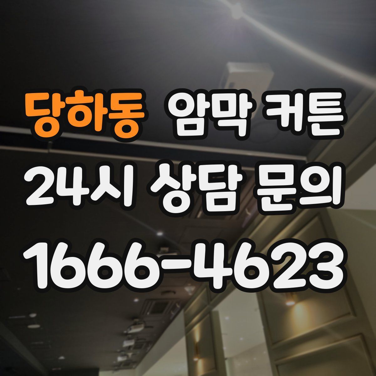 당하동 암막 커튼