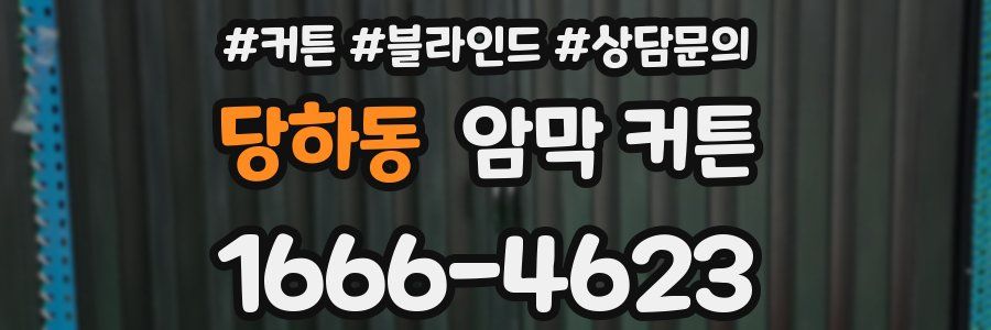 당하동 암막 커튼