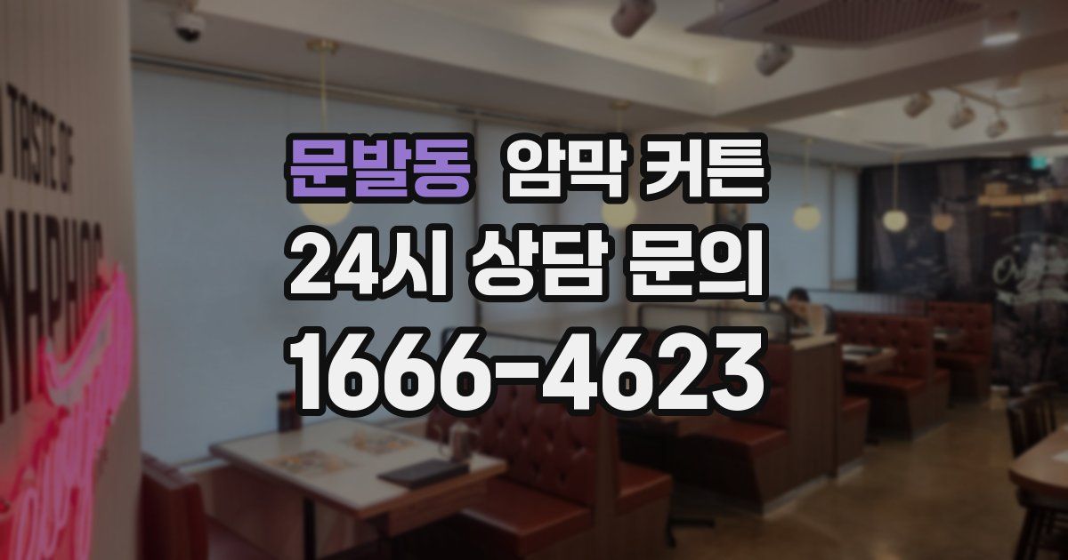 문발동 암막 커튼