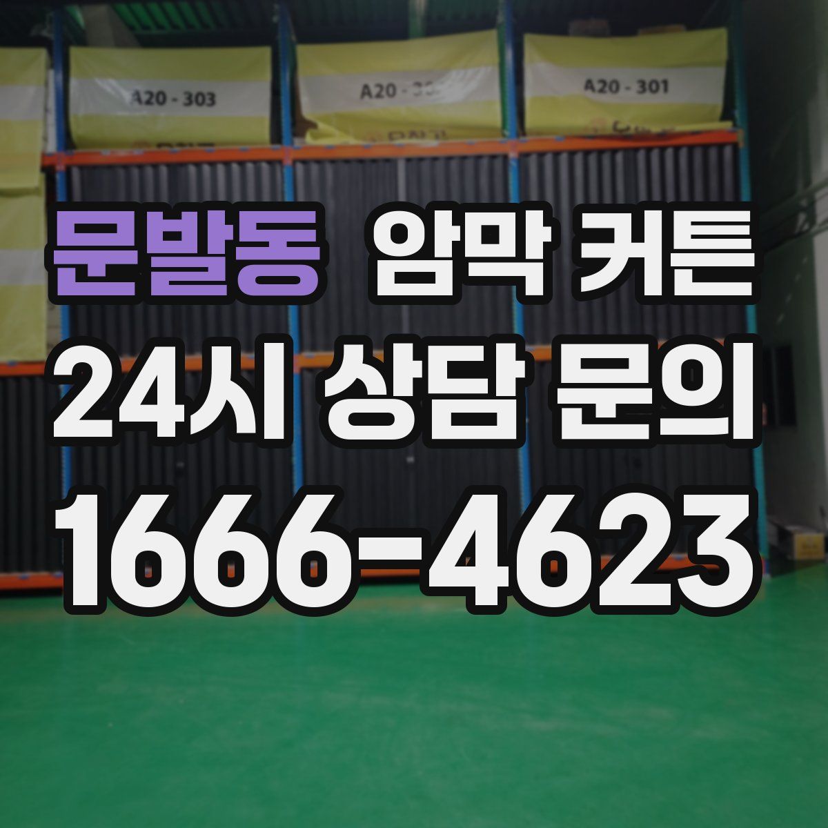 문발동 암막 커튼