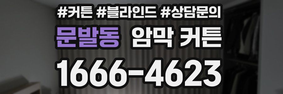 문발동 암막 커튼