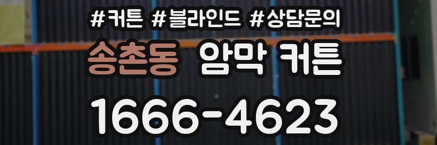 송촌동 암막 커튼