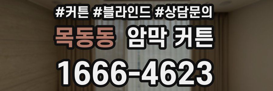 목동동 암막 커튼