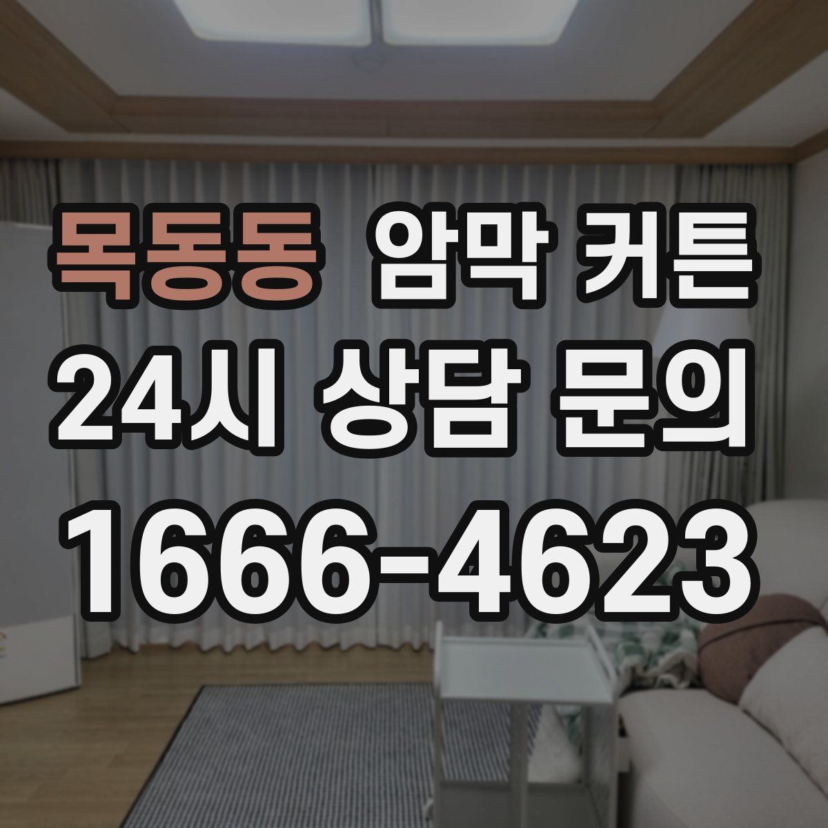 목동동 암막 커튼