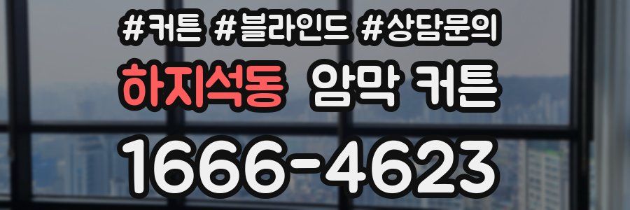 하지석동 암막 커튼